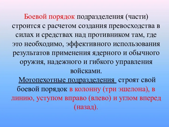 Боевой порядок подразделения (части) строится с расчетом создания превосходства в силах