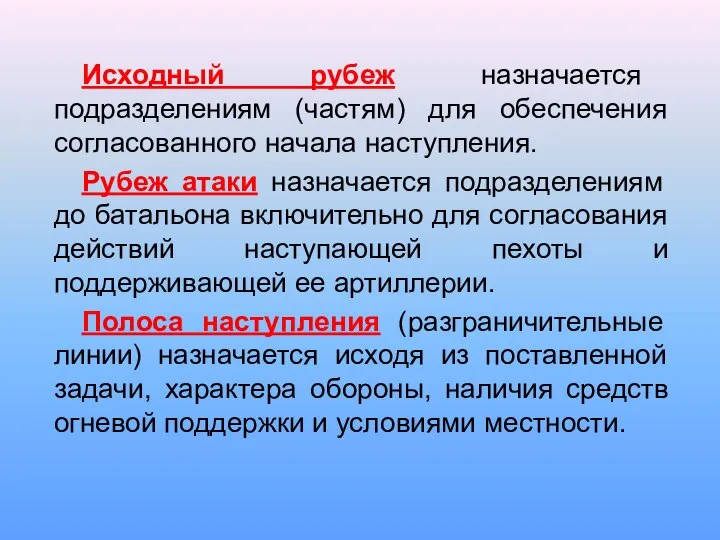 Исходный рубеж назначается подразделениям (частям) для обеспечения согласованного начала наступления. Рубеж