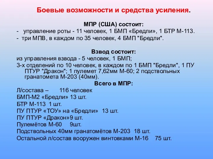 Боевые возможности и средства усиления. МПР (США) состоит: - управление роты