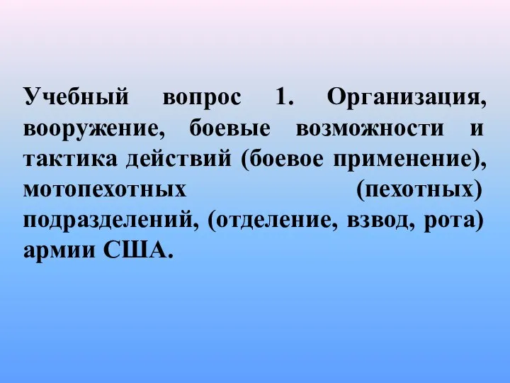 Учебный вопрос 1. Организация, вооружение, боевые возможности и тактика действий (боевое