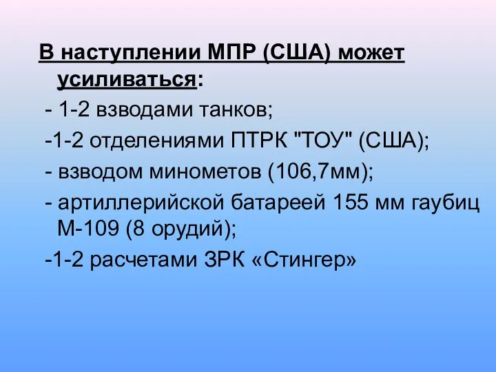 В наступлении МПР (США) может усиливаться: - 1-2 взводами танков; -1-2