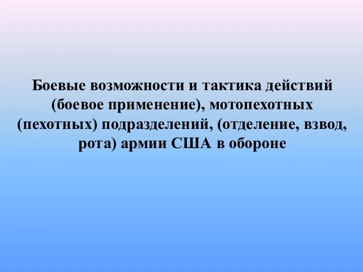 Боевые возможности и тактика действий (боевое применение), мотопехотных (пехотных) подразделений, (отделение,