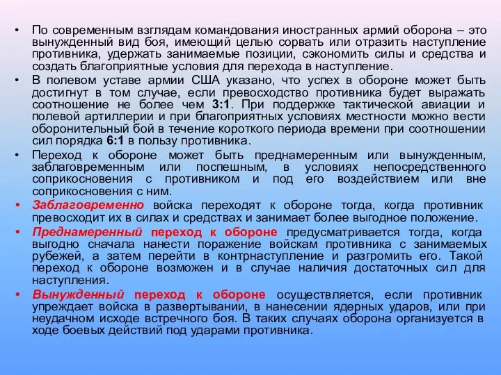 По современным взглядам командования иностранных армий оборона – это вынужденный вид