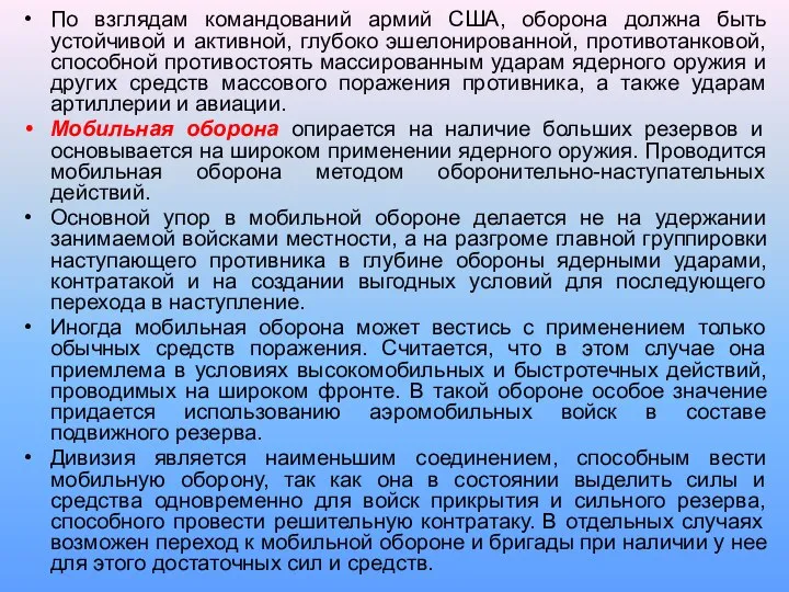 По взглядам командований армий США, оборона должна быть устойчивой и активной,