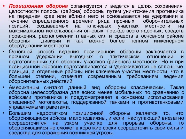 Позиционная оборона организуется и ведется в целях сохранения целостности полосы (района)