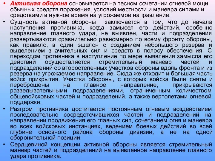 Активная оборона основывается на тесном сочетании огневой мощи обычных средств поражения,