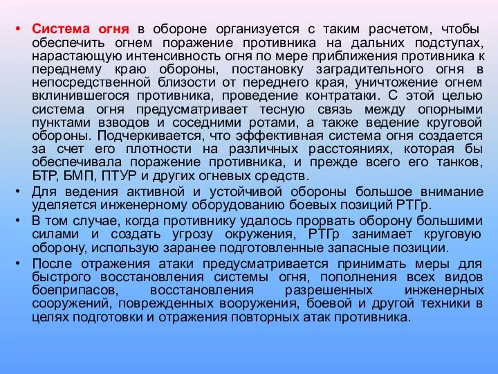 Система огня в обороне организуется с таким расчетом, чтобы обеспечить огнем