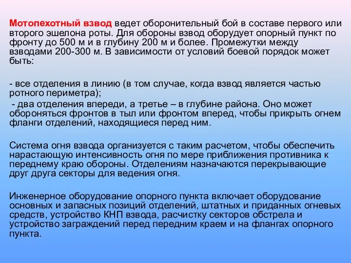 Мотопехотный взвод ведет оборонительный бой в составе первого или второго эшелона