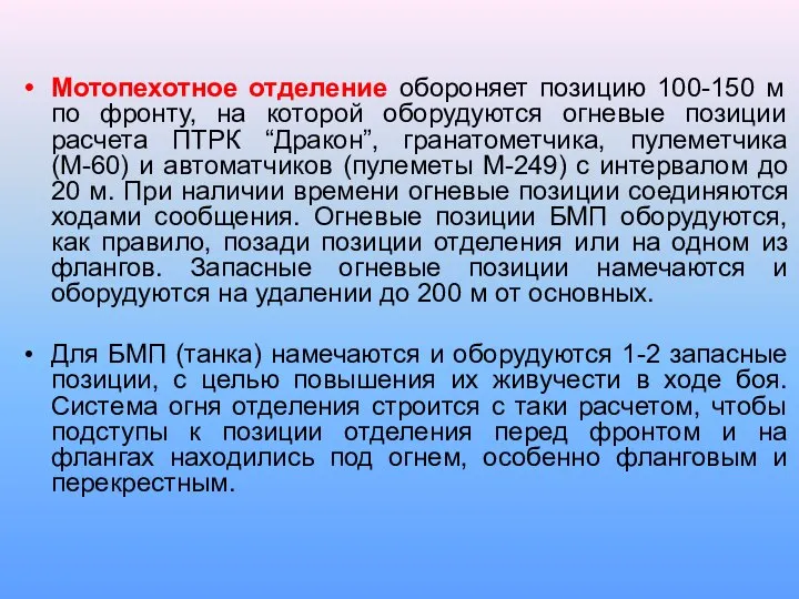 Мотопехотное отделение обороняет позицию 100-150 м по фронту, на которой оборудуются