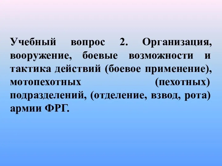 Учебный вопрос 2. Организация, вооружение, боевые возможности и тактика действий (боевое