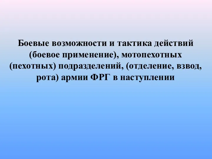 Боевые возможности и тактика действий (боевое применение), мотопехотных (пехотных) подразделений, (отделение,