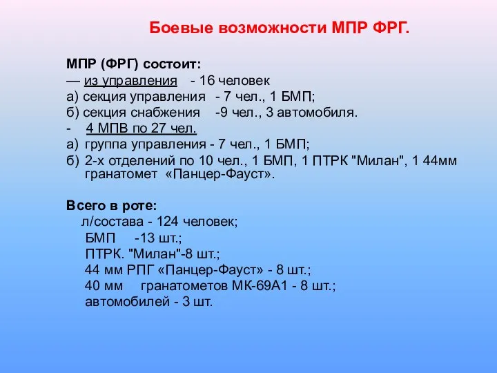 Боевые возможности МПР ФРГ. МПР (ФРГ) состоит: — из управления -