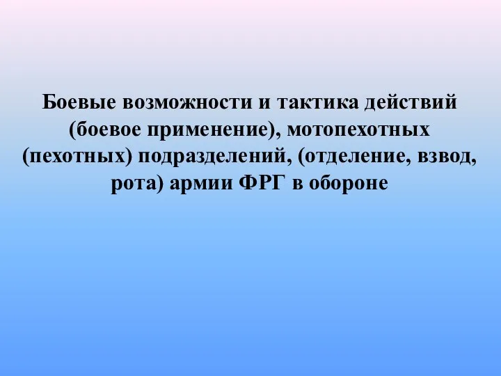 Боевые возможности и тактика действий (боевое применение), мотопехотных (пехотных) подразделений, (отделение,