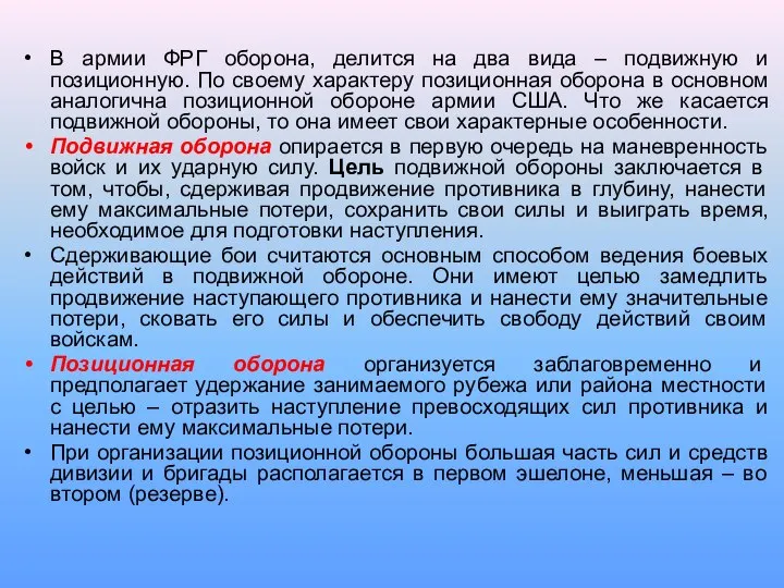 В армии ФРГ оборона, делится на два вида – подвижную и