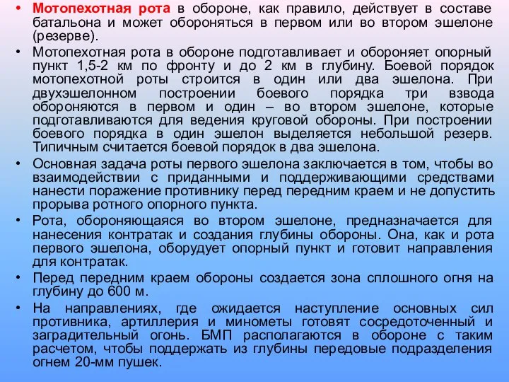 Мотопехотная рота в обороне, как правило, действует в составе батальона и