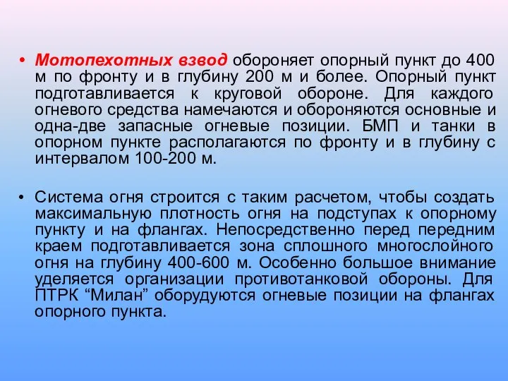 Мотопехотных взвод обороняет опорный пункт до 400 м по фронту и