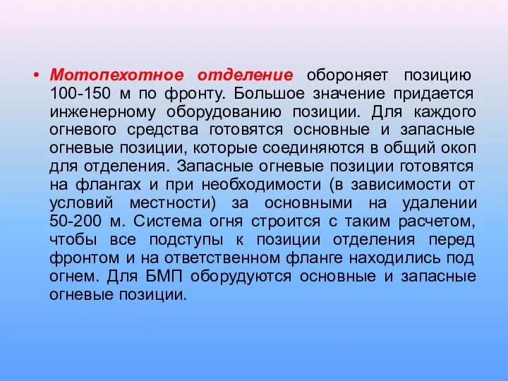 Мотопехотное отделение обороняет позицию 100-150 м по фронту. Большое значение придается