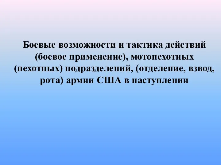 Боевые возможности и тактика действий (боевое применение), мотопехотных (пехотных) подразделений, (отделение,