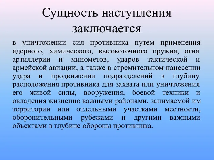 Сущность наступления заключается в уничтожении сил противника путем применения ядерного, химического,