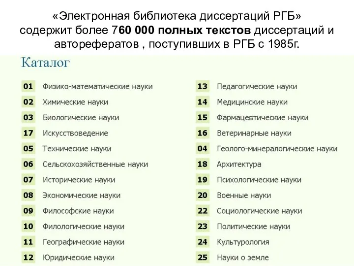 «Электронная библиотека диссертаций РГБ» содержит более 760 000 полных текстов диссертаций