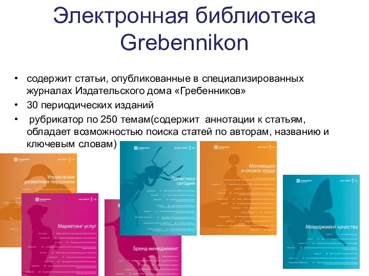 Электронная библиотека Grebennikon содержит статьи, опубликованные в специализированных журналах Издательского дома