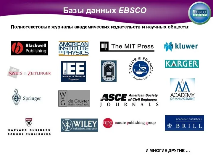И МНОГИЕ ДРУГИЕ … Базы данных EBSCO Полнотекстовые журналы академических издательств и научных обществ: