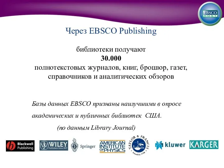 Через EBSCO Publishing библиотеки получают 30.000 полнотекстовых журналов, книг, брошюр, газет,