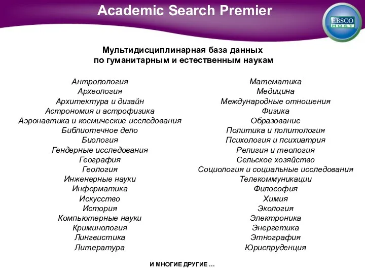 Антропология Археология Архитектура и дизайн Астрономия и астрофизика Аэронавтика и космические