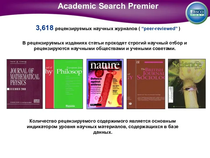 В рецензируемых изданиях статьи проходят строгий научный отбор и рецензируются научными