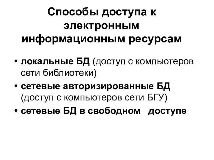 Способы доступа к электронным информационным ресурсам локальные БД (доступ с компьютеров