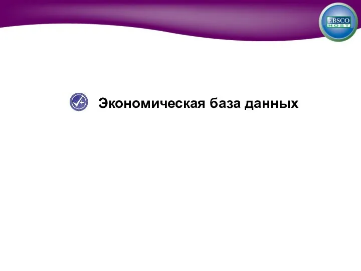 Экономическая база данных