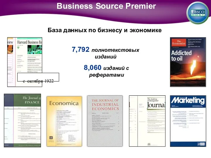 База данных по бизнесу и экономике Business Source Premier 8,060 изданий с рефератами 7,792 полнотекстовых изданий