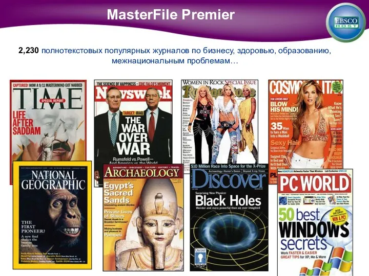 2,230 полнотекстовых популярных журналов по бизнесу, здоровью, образованию, межнациональным проблемам… MasterFile Premier