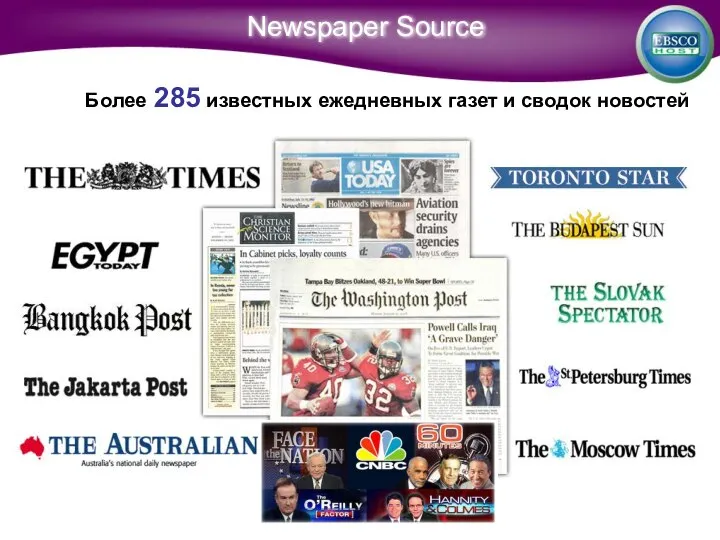 Newspaper Source Более 285 известных ежедневных газет и сводок новостей
