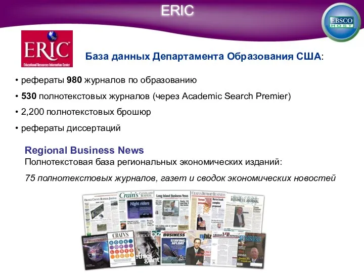 ERIC рефераты 980 журналов по образованию 530 полнотекстовых журналов (через Academic