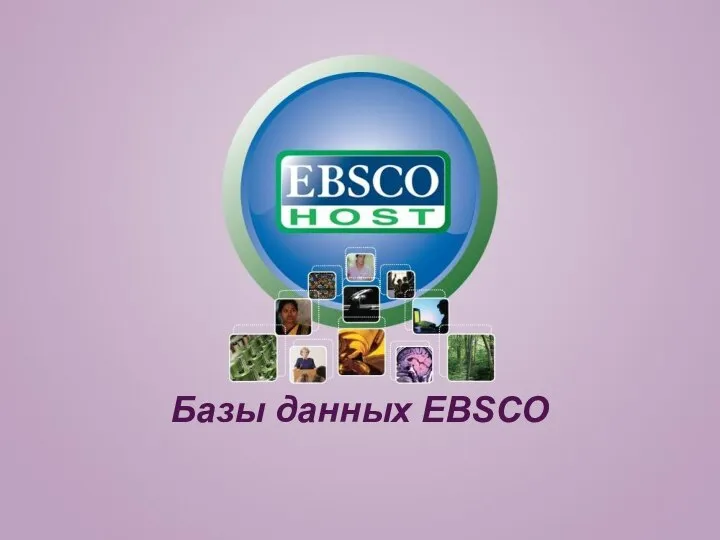Базы данных EBSCO
