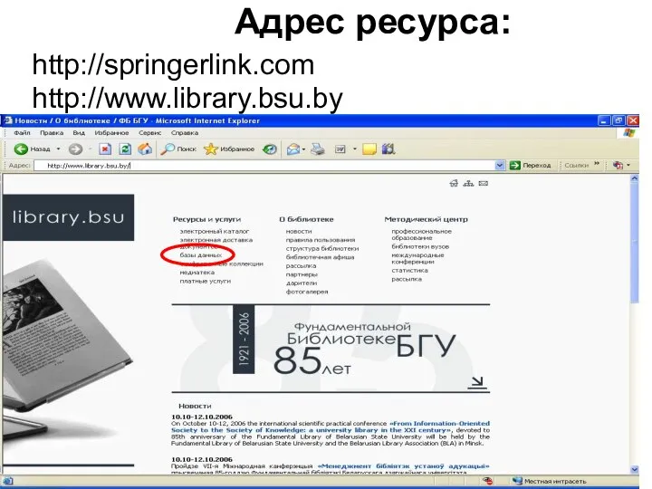 Адрес ресурса: http://springerlink.com http://www.library.bsu.by