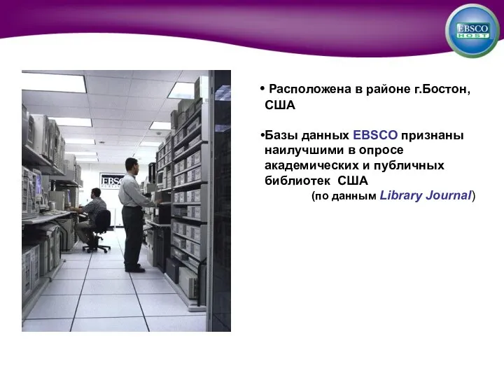 Расположена в районе г.Бостон, США Базы данных EBSCO признаны наилучшими в