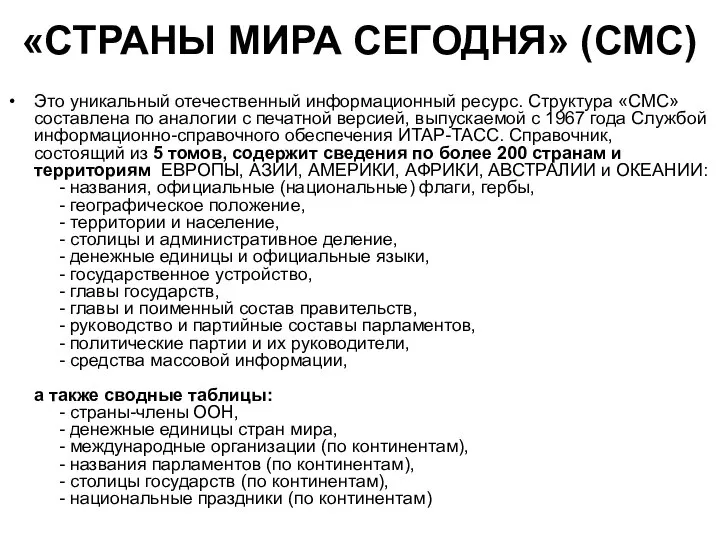 «СТРАНЫ МИРА СЕГОДНЯ» (СМС) Это уникальный отечественный информационный ресурс. Структура «СМС»