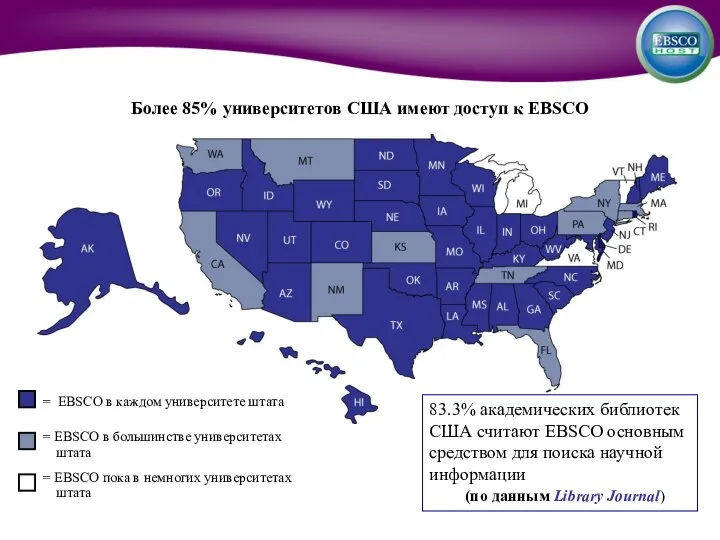 Более 85% университетов США имеют доступ к EBSCO = EBSCO в
