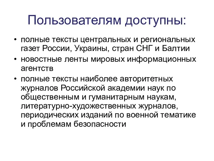 Пользователям доступны: полные тексты центральных и региональных газет России, Украины, стран