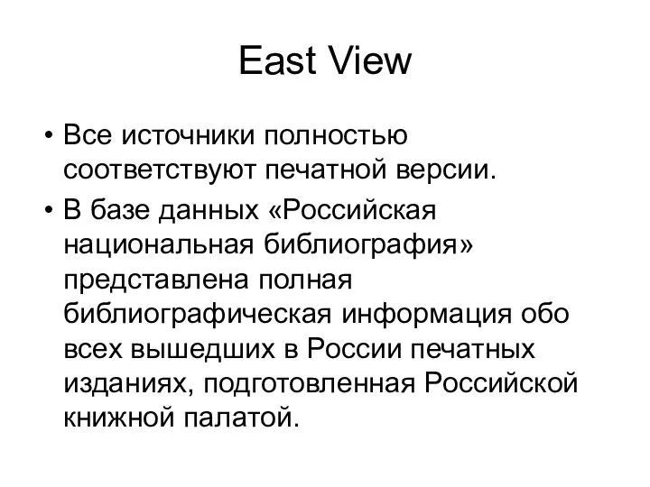 East View Все источники полностью соответствуют печатной версии. В базе данных