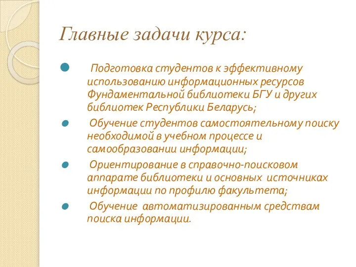 Главные задачи курса: Подготовка студентов к эффективному использованию информационных ресурсов Фундаментальной