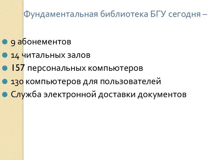 Фундаментальная библиотека БГУ сегодня – 9 абонементов 14 читальных залов 157