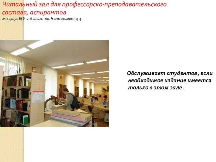 Читальный зал для профессорско-преподавательского состава, аспирантов гл.корпус БГУ. 2-й этаж. пр.
