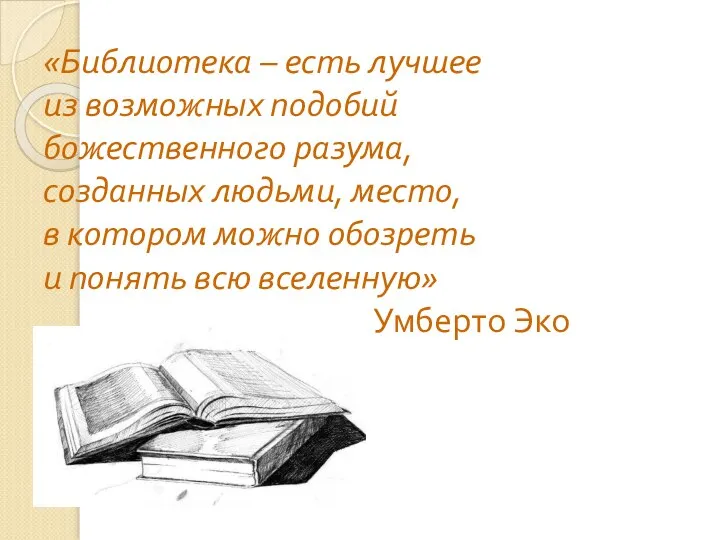«Библиотека – есть лучшее из возможных подобий божественного разума, созданных людьми,