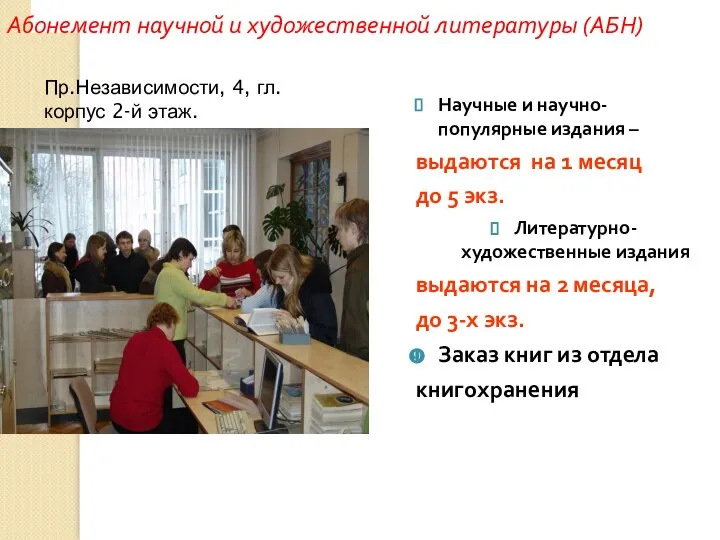 Абонемент научной и художественной литературы (АБН) Научные и научно-популярные издания –