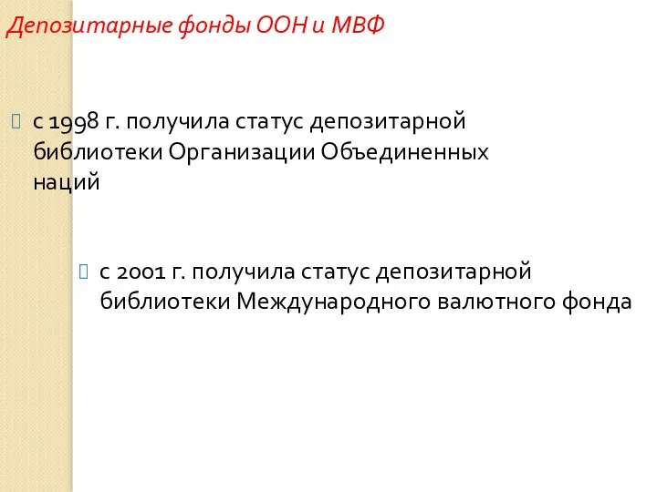 Депозитарные фонды ООН и МВФ с 1998 г. получила статус депозитарной