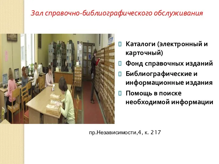 Зал справочно-библиографического обслуживания Каталоги (электронный и карточный) Фонд справочных изданий Библиографические