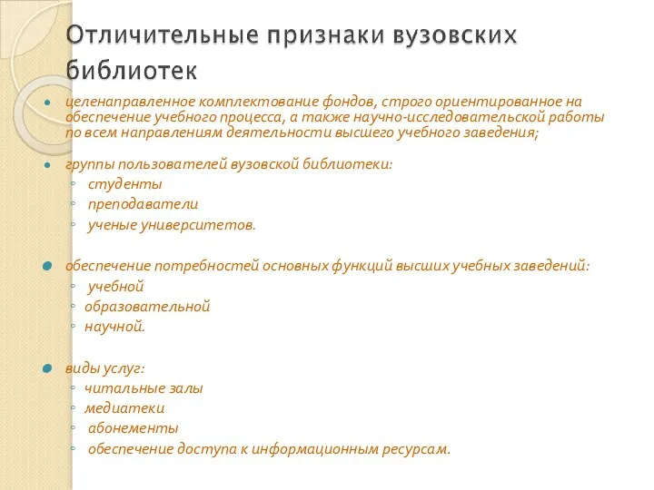 целенаправленное комплектование фондов, строго ориентированное на обеспечение учебного процесса, а также